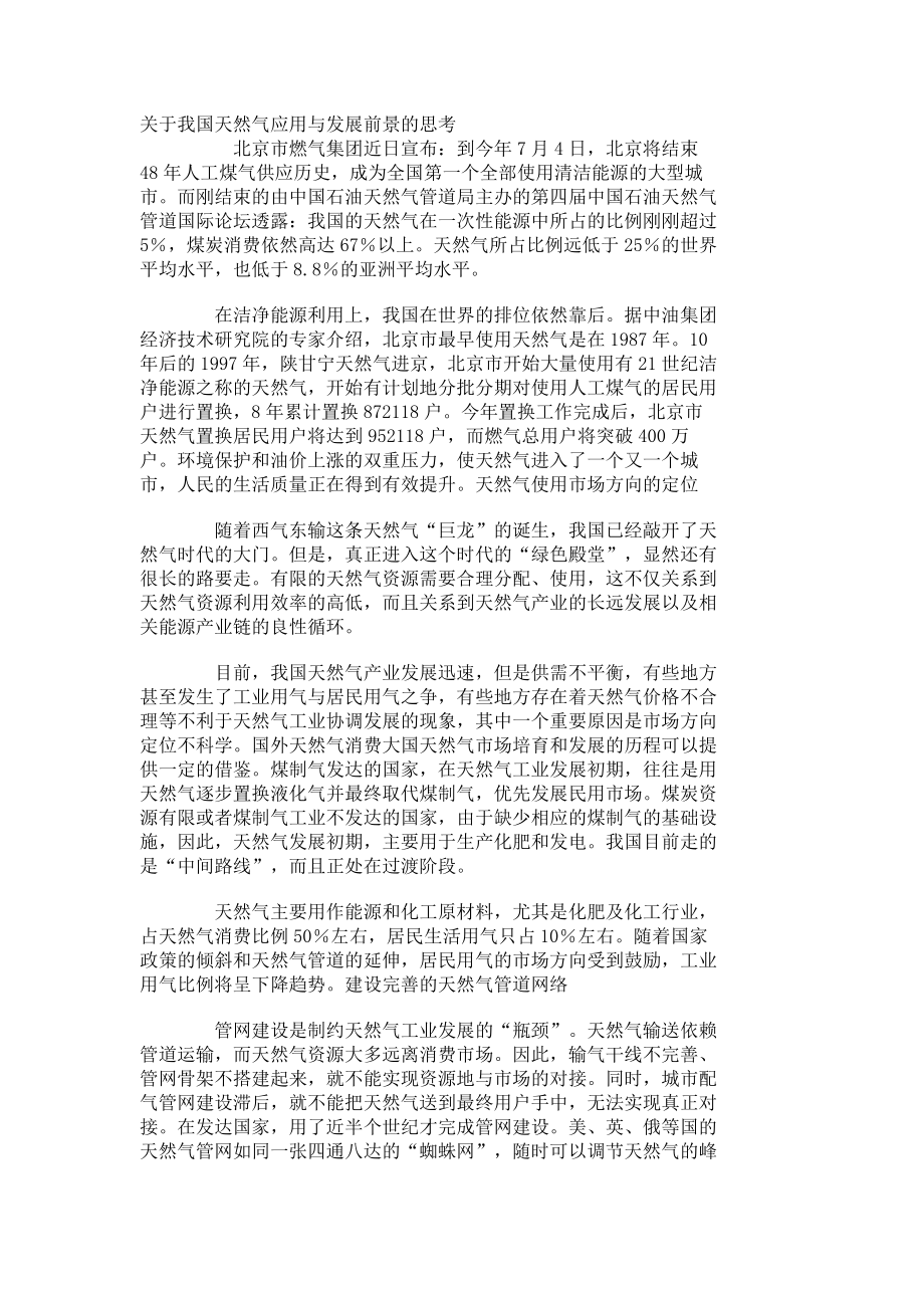 【行业分析】关于我国天然气应用与发展前景的思考2202.doc_第1页