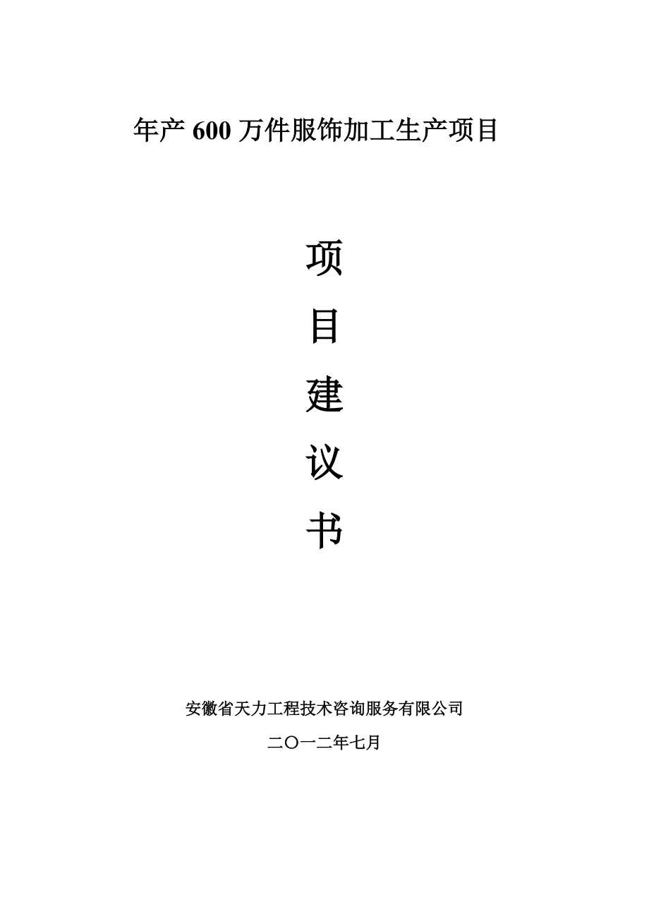 奥思韵纺织品有限公司服装生产加工项目建议书.doc_第1页