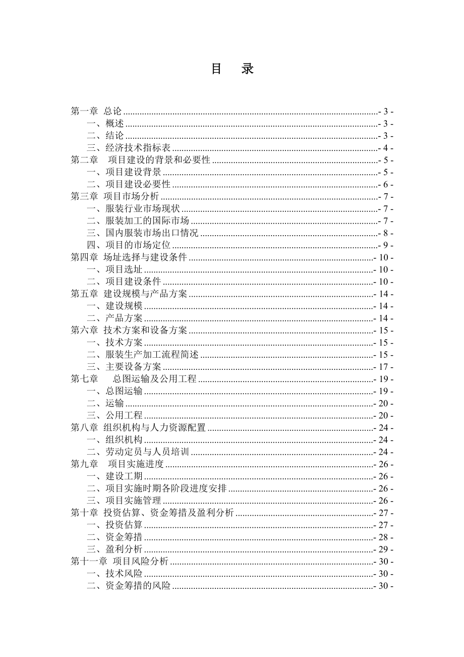 奥思韵纺织品有限公司服装生产加工项目建议书.doc_第2页