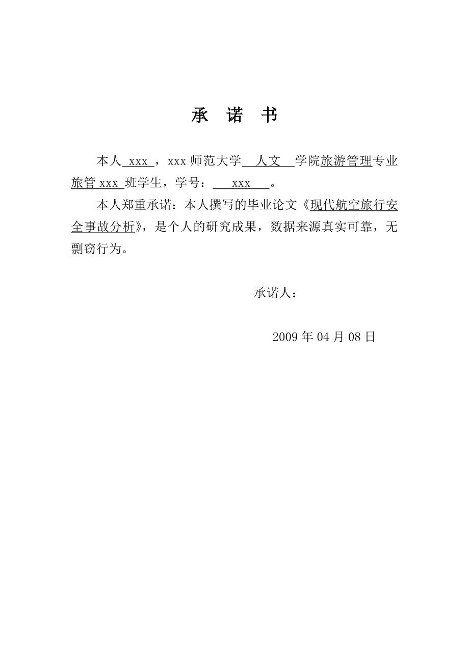 2749.现代航空旅行安全事故分析 毕业设计材料.doc_第3页