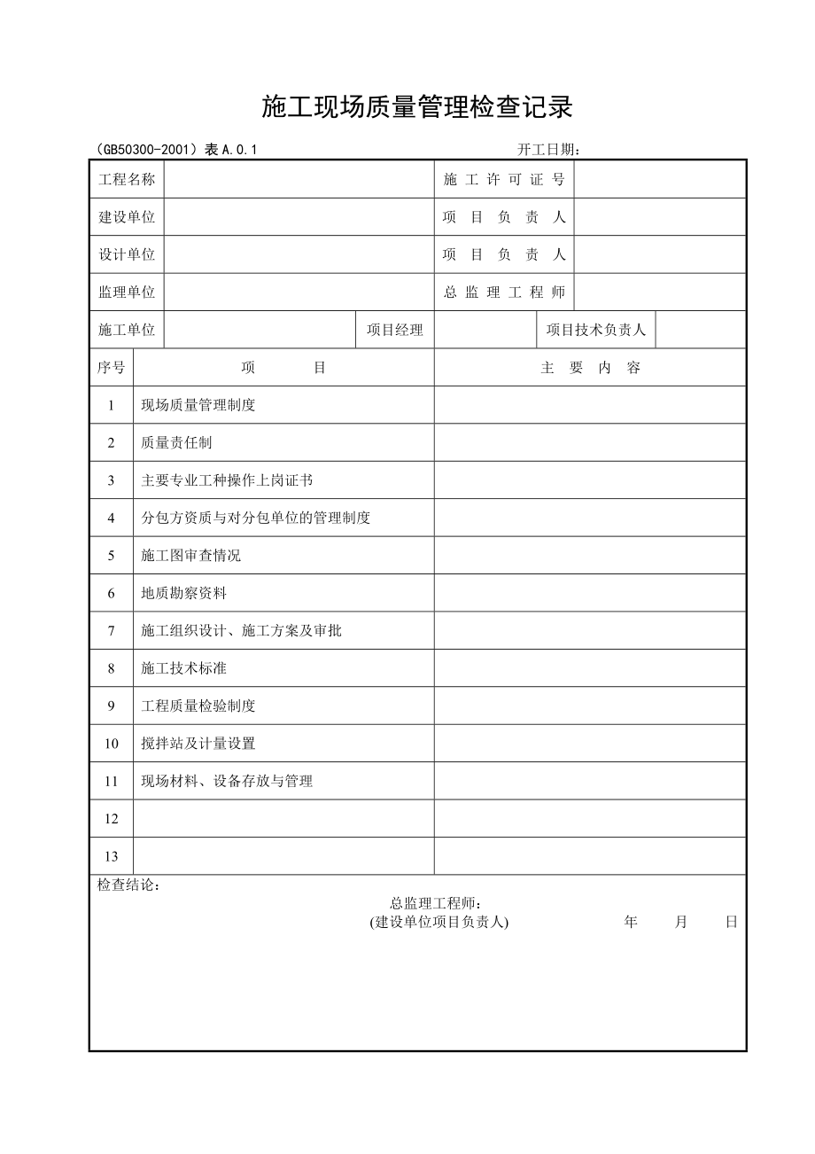 最新版建筑工程国标资料表格大全.doc_第3页