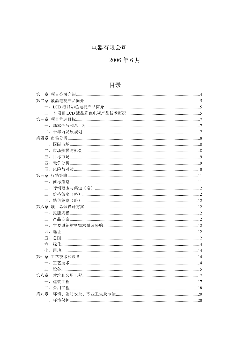 液晶电视可行性报告草案.doc_第2页