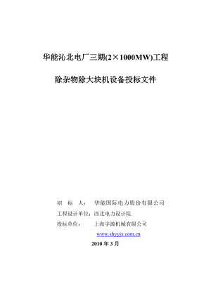 华能沁北电厂三期2台100万机组除杂物机、除大块机技术协议.doc