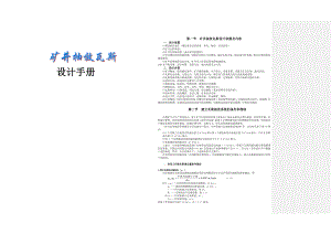 煤矿行业矿井抽放瓦斯设计手册（DOC 52页）.doc