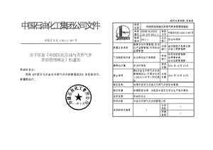 《中国石化石油与天然气井井控管理规定》4月.doc