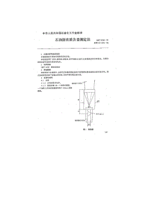 石油沥青质含量测定法1.doc