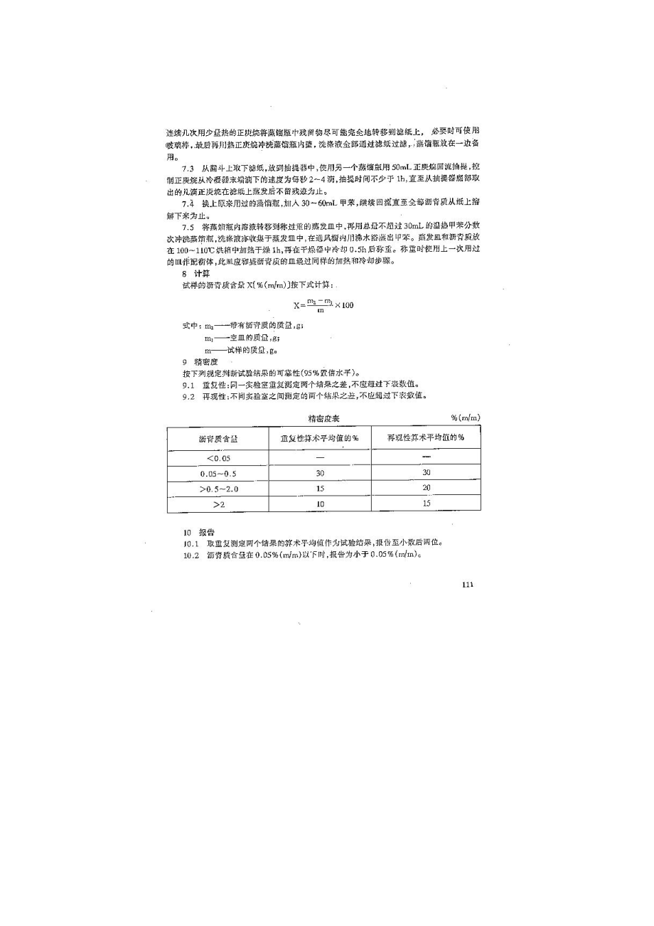 石油沥青质含量测定法1.doc_第3页