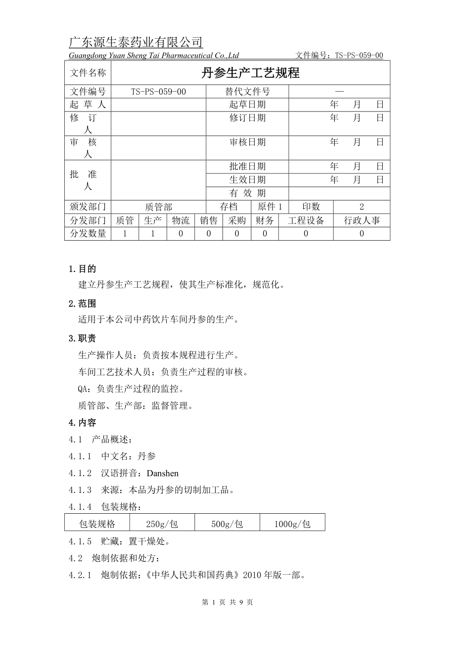 （tsps05900）丹参生产工艺规程.doc_第1页