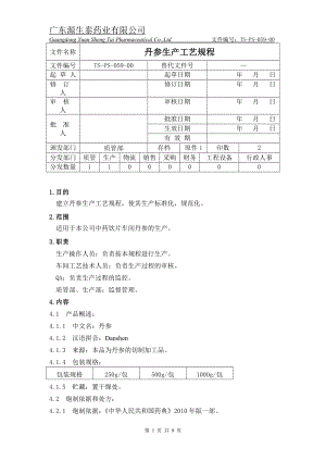 （tsps05900）丹参生产工艺规程.doc