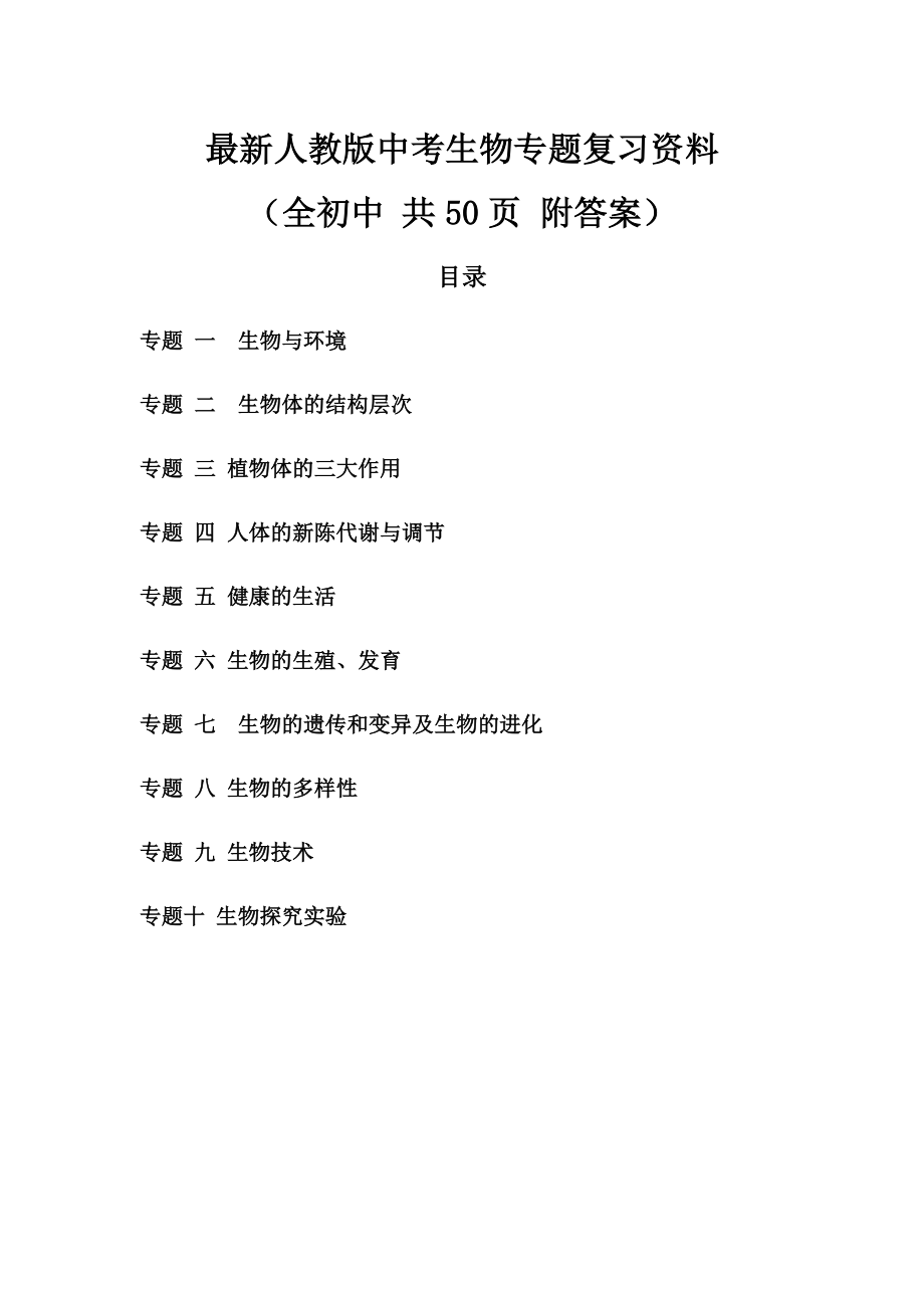 最新人教版中考生物专题复习资料(全初中-附答案).docx_第1页