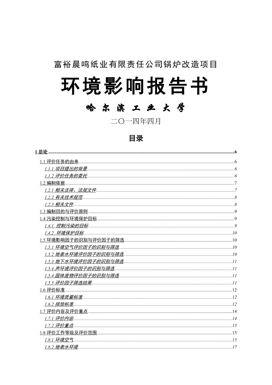 富裕晨鸣纸业有限责任公司锅炉改造项目.doc_第1页