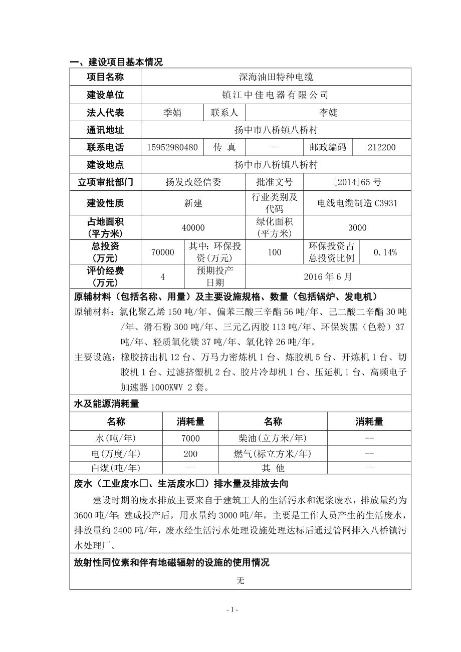 环境影响评价报告全本公示简介：深海油田特种电缆加工项目9276.doc_第1页