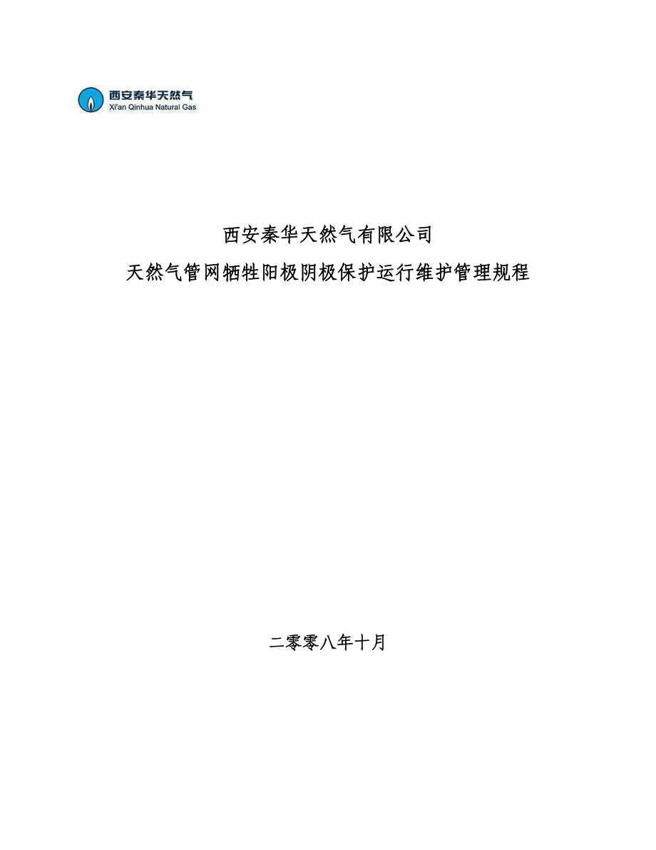 天然气管网牺牲阳极阴极保护运行维护管理规程.doc_第1页