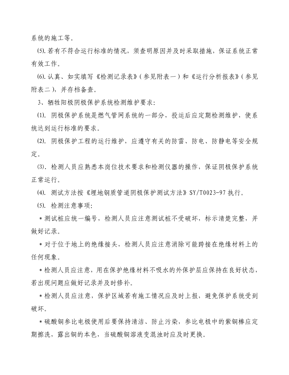 天然气管网牺牲阳极阴极保护运行维护管理规程.doc_第3页