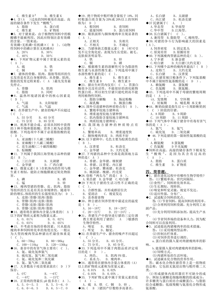 电大养猪技术期末复习资料.doc_第2页