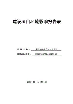 环境影响评价报告公示：氧化锌粉生线技改环评报告.doc