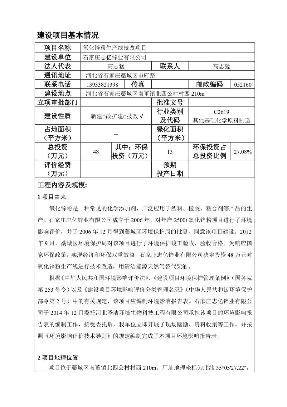 环境影响评价报告公示：氧化锌粉生线技改环评报告.doc_第3页