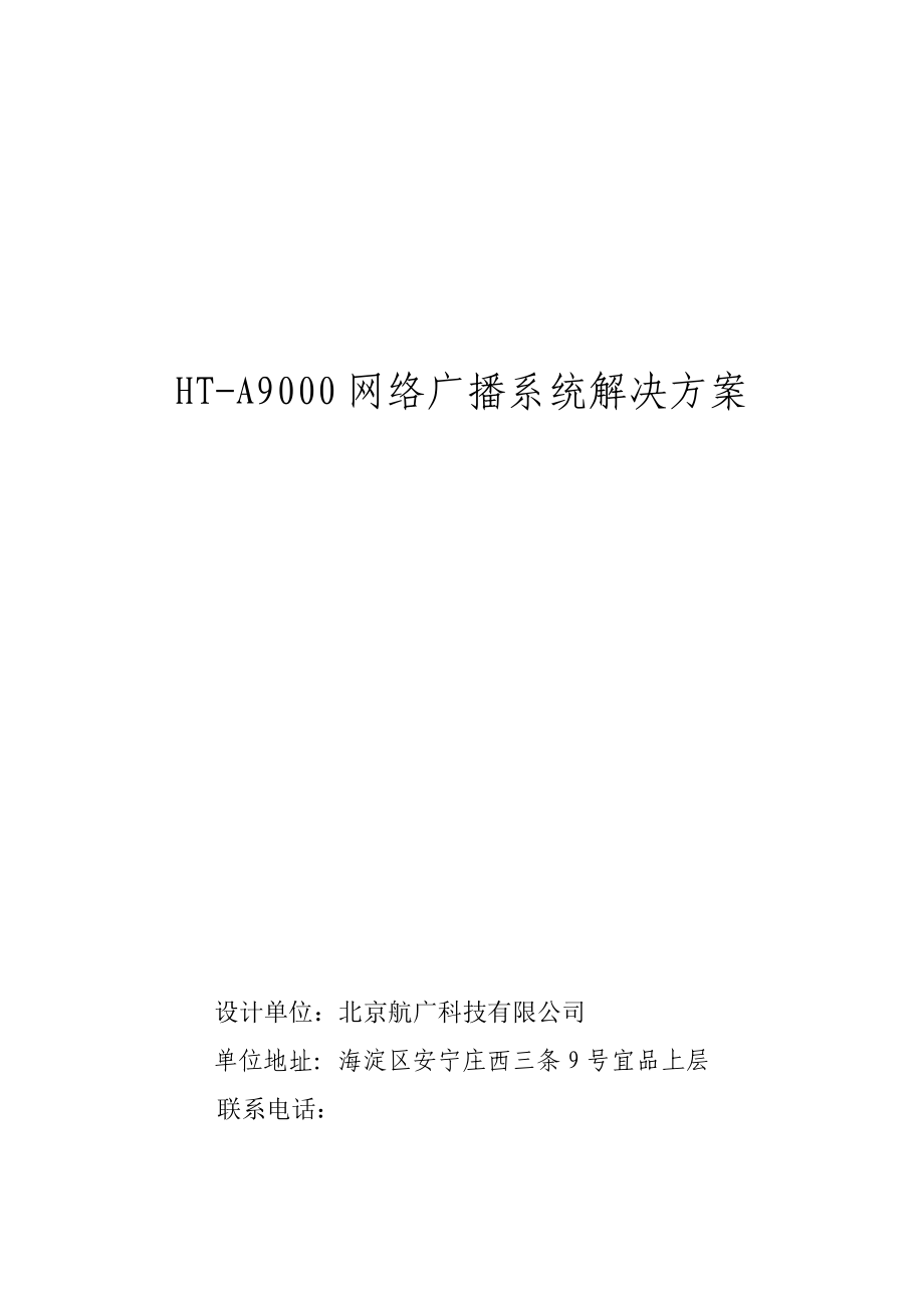 村村通IP数字网络广播设计方案.doc_第1页