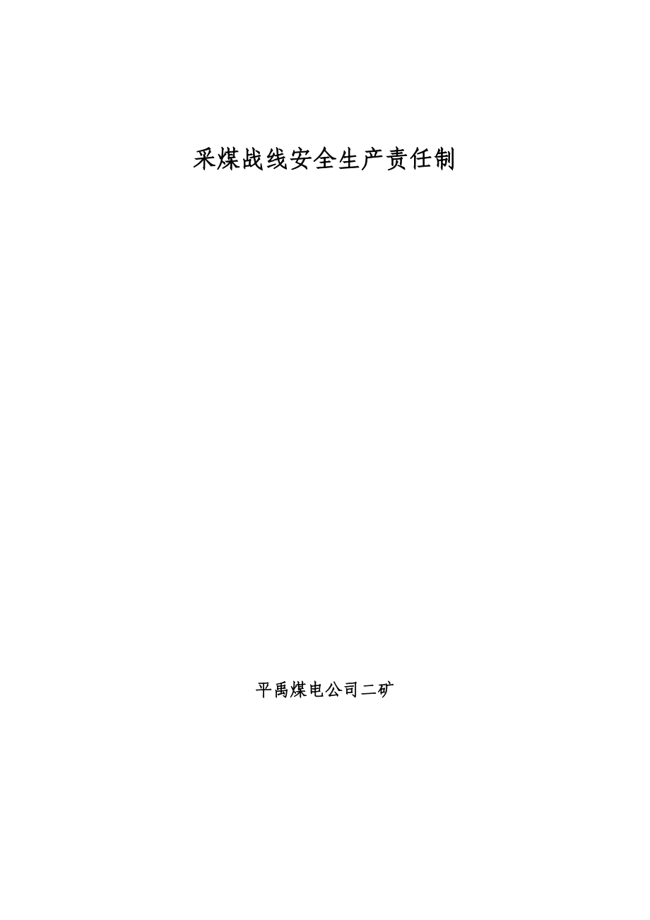 采煤战线安全生产岗位责任制.doc_第1页