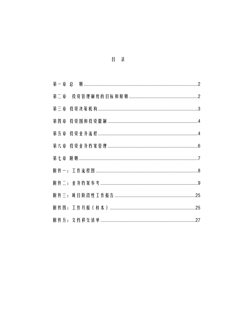 某资产管理有限公司投资管理制度.doc_第2页