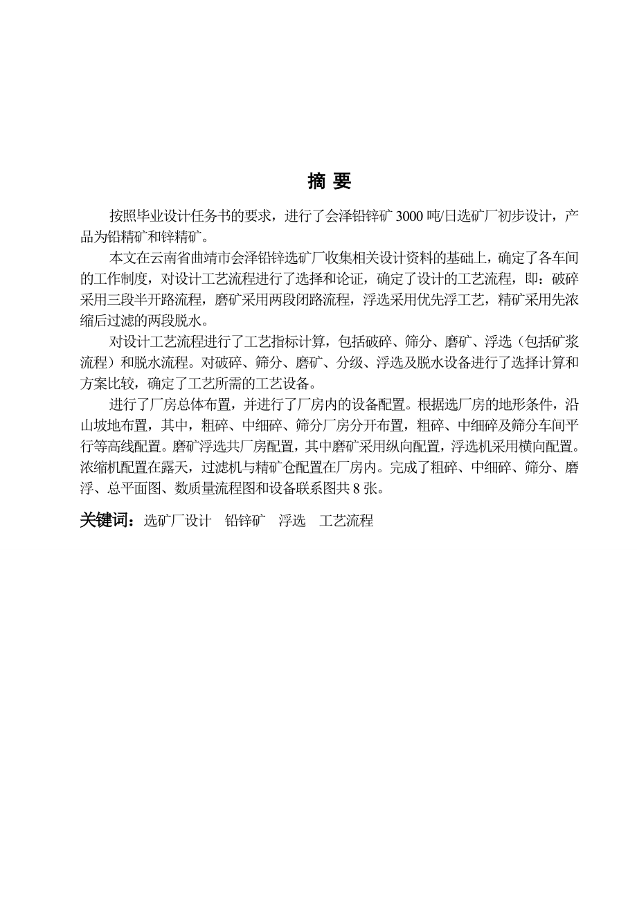 毕业设计（论文）会泽铅锌矿3000吨日选矿厂初步设计.doc_第1页