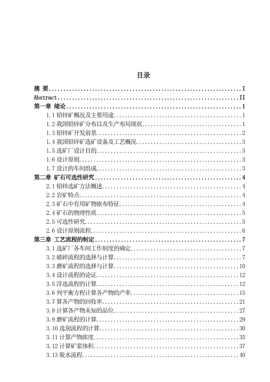 毕业设计（论文）会泽铅锌矿3000吨日选矿厂初步设计.doc_第3页