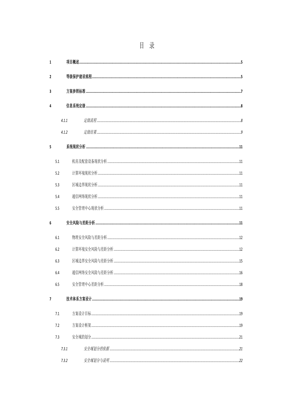 最新xx项目等级保护(三级)建设方案.doc_第2页