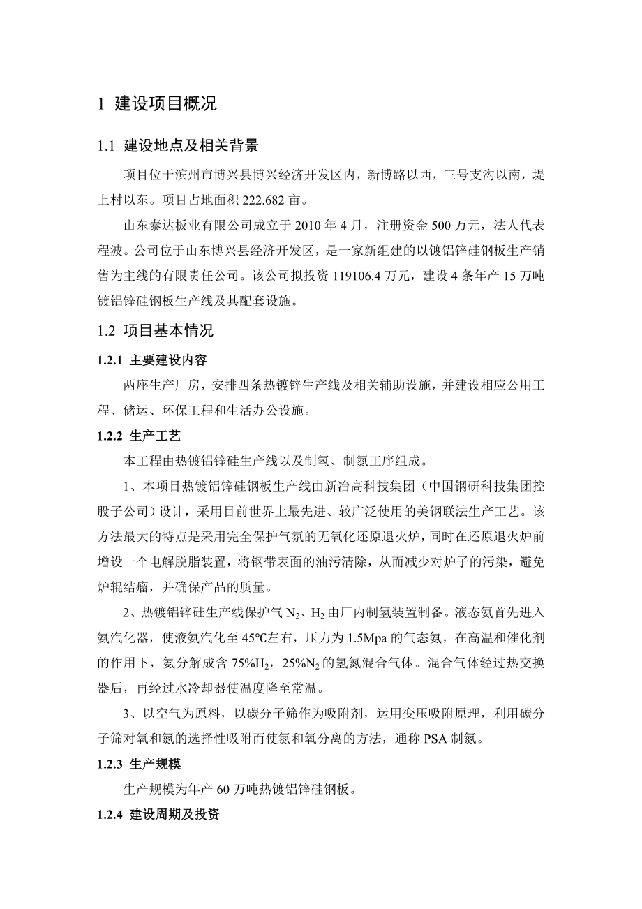 产60万吨镀铝锌硅钢板项目环境影响评价报告书.doc_第1页