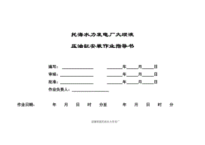 水力发电厂大坝液大坝液压油缸安装作业指导书.doc