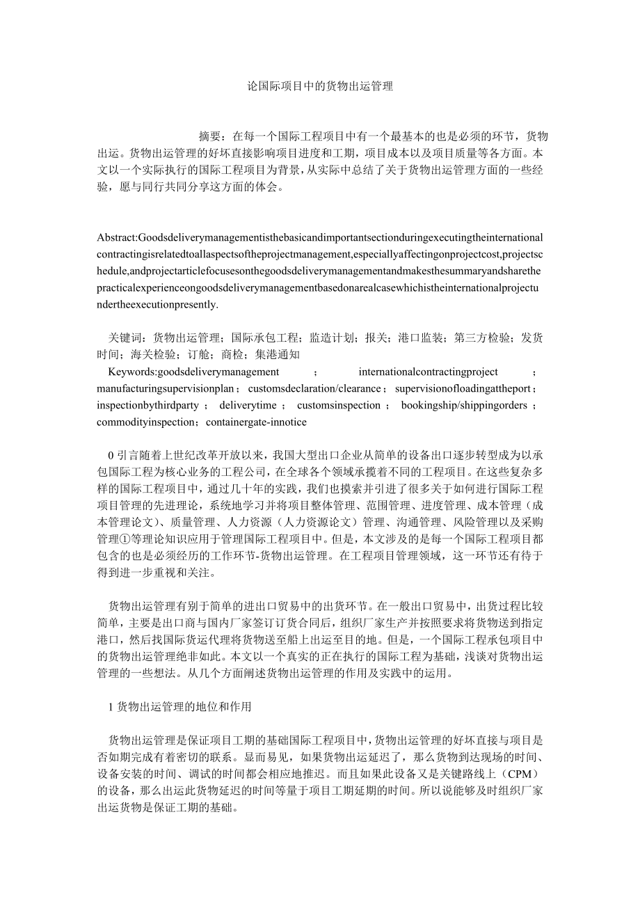 项目管理论文论国际项目中的货物出运管理.doc_第1页