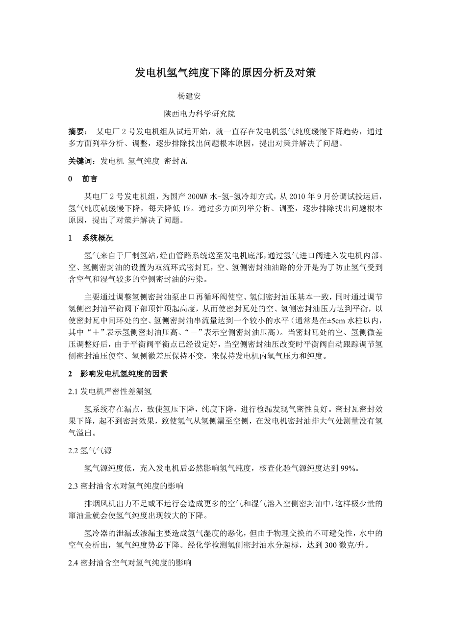 发电机氢气纯度下降的原因分析及对策.doc_第1页