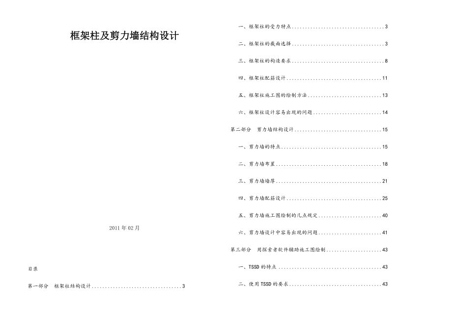 柱及剪力墙配筋总结.doc_第1页