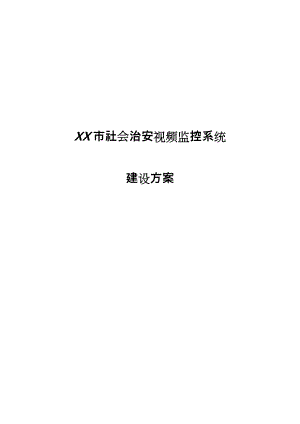 某市社会治安视频监控系统建设方案详细.doc