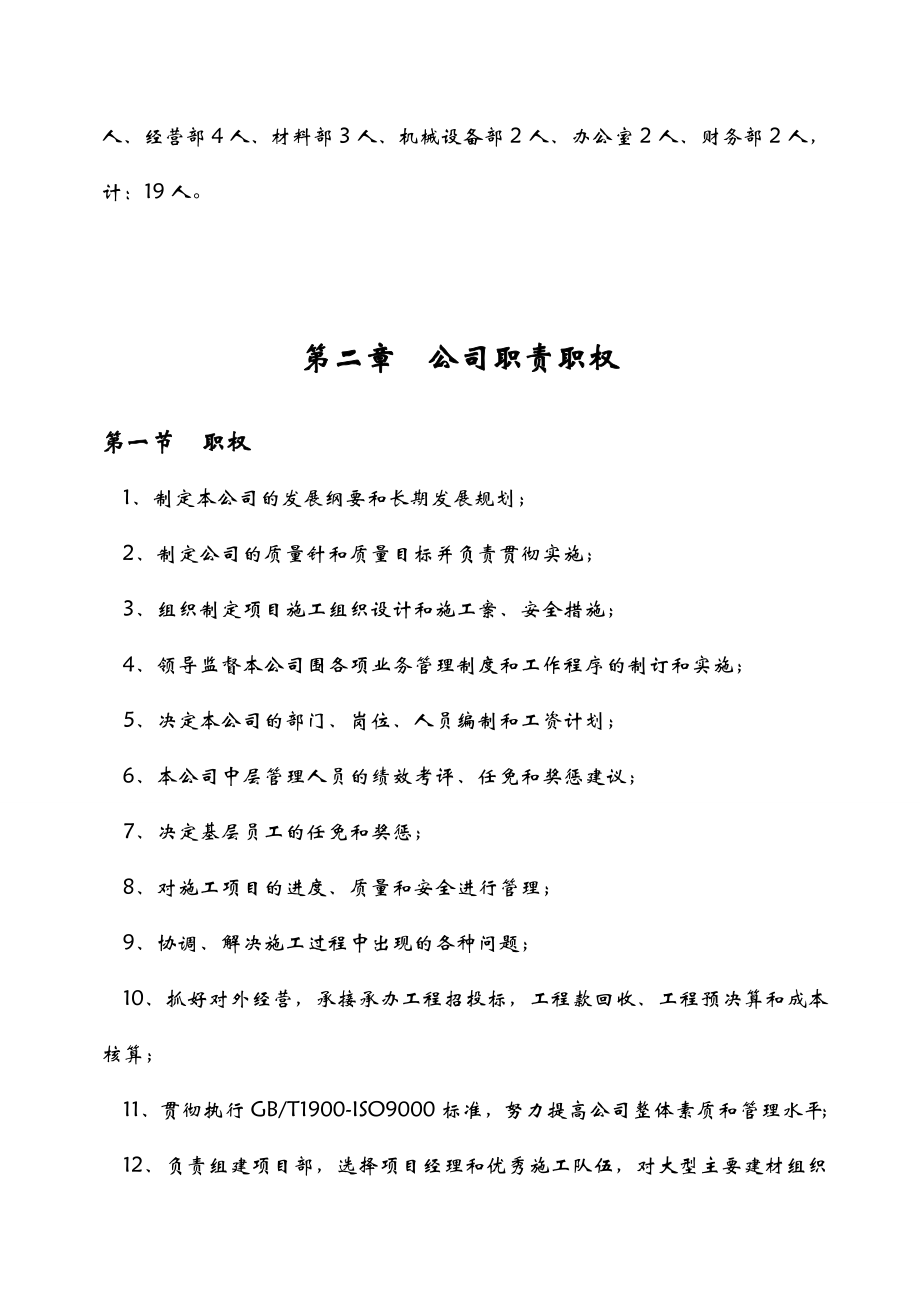 某建筑工程公司组织机构设置与管理制度汇编.doc_第2页