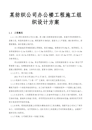 某纺织公司办公楼工程施工组织设计方案.doc