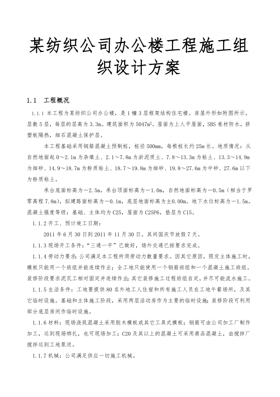 某纺织公司办公楼工程施工组织设计方案.doc_第1页