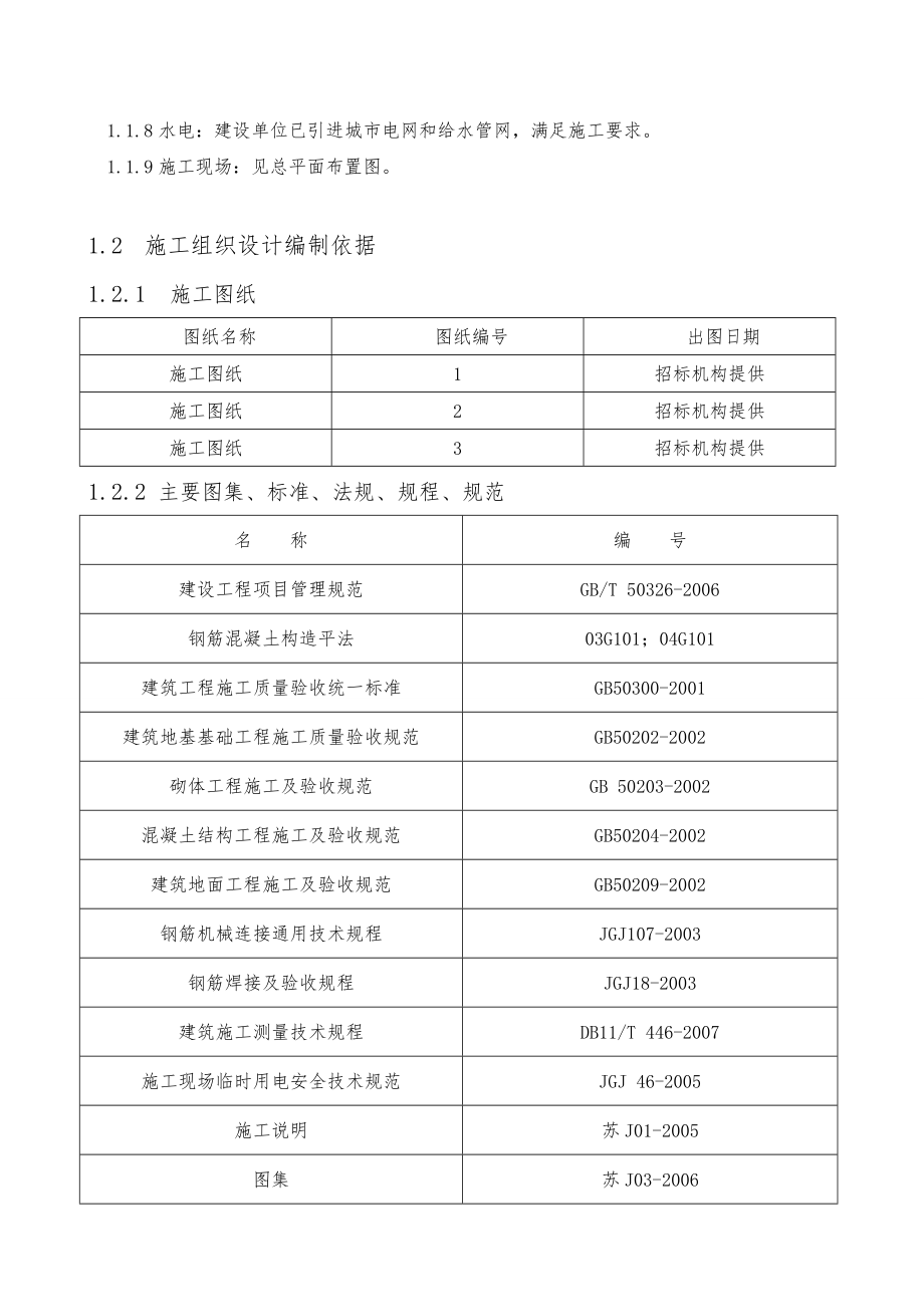 某纺织公司办公楼工程施工组织设计方案.doc_第2页