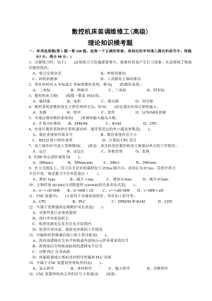 数控机床装调维修工高级工理论考试真题及完整答案.doc