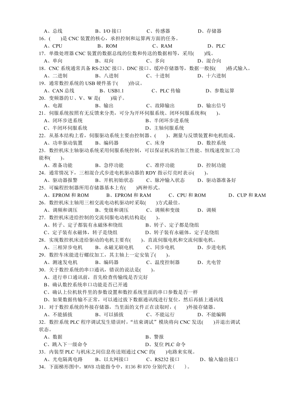 数控机床装调维修工高级工理论考试真题及完整答案.doc_第2页