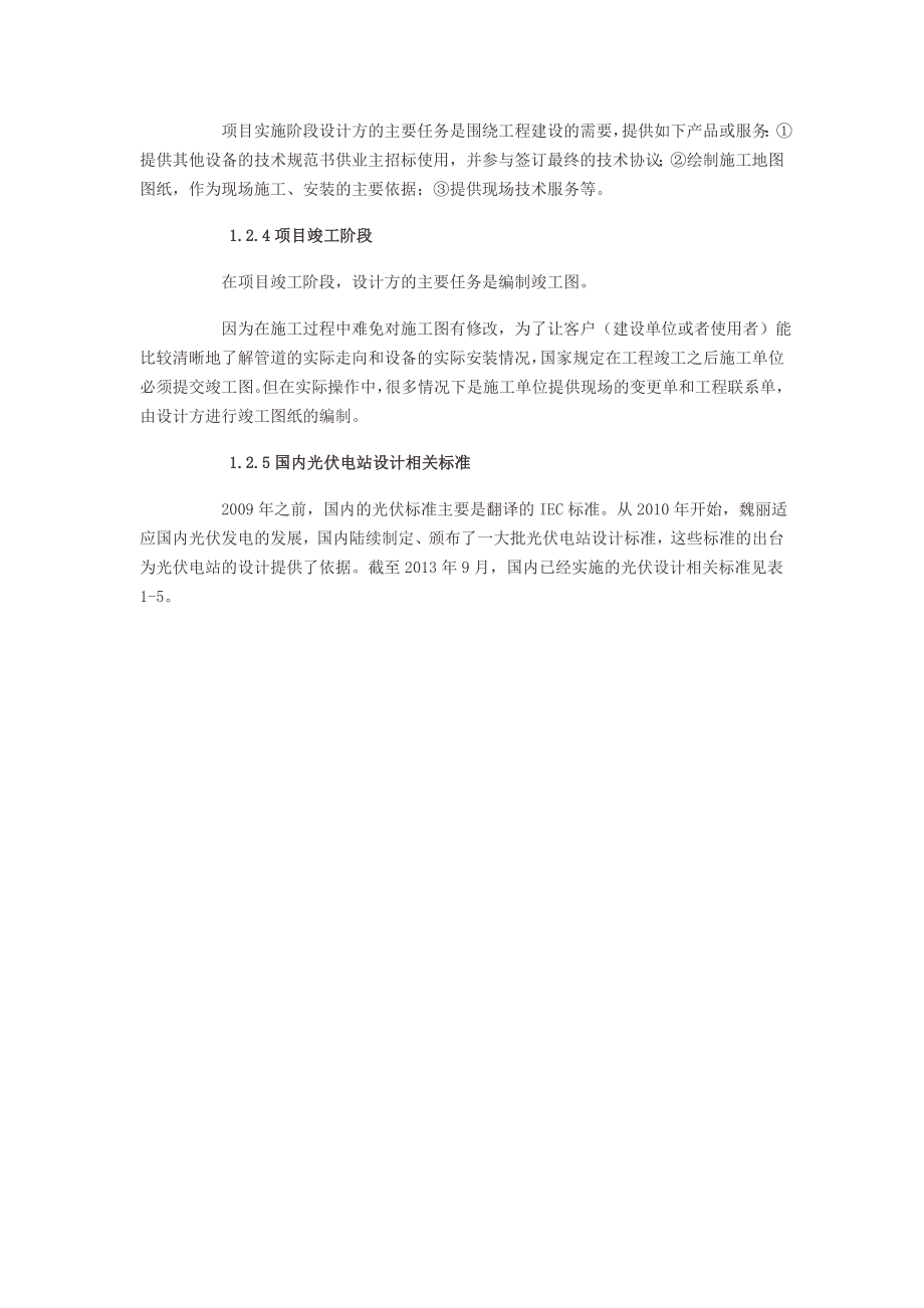 中国现行光伏电站设计标准一览表.doc_第2页