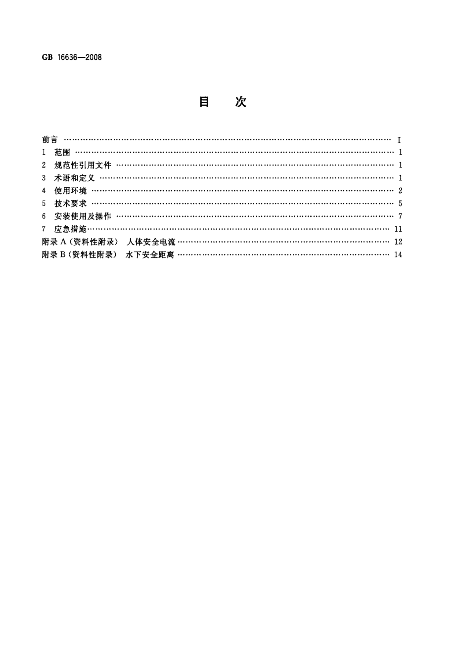 潜水员水下用电安全规程.doc_第2页