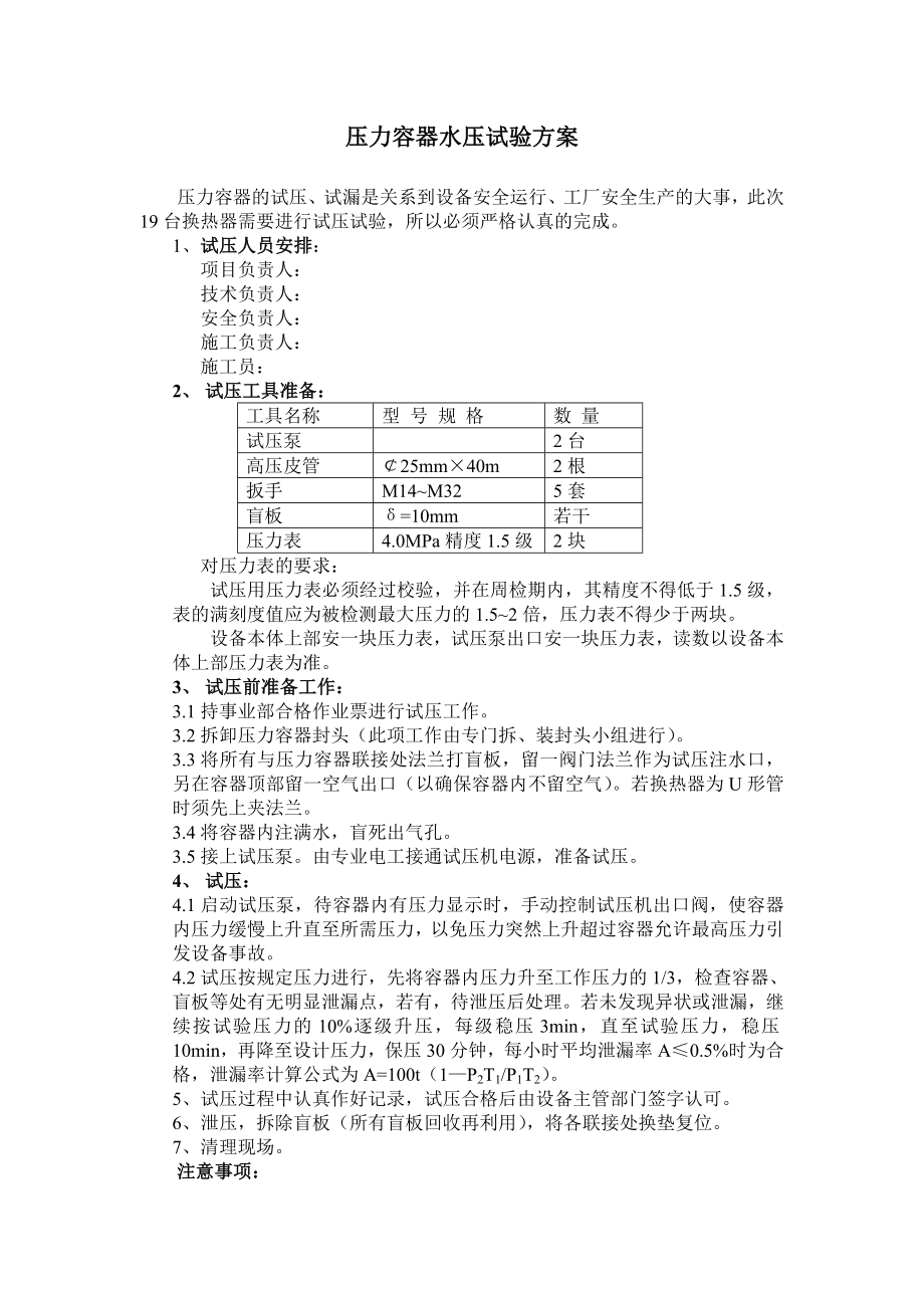 压力容器水压试验方案.doc_第1页