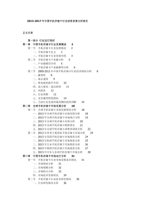 中国手机存储卡行业投资前景分析报告.doc