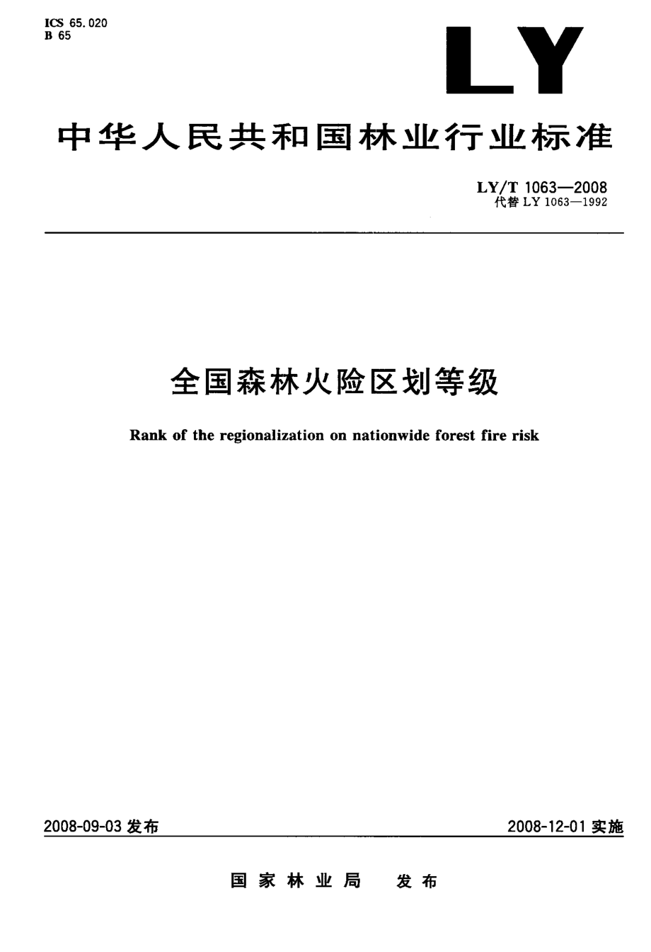 全国森林火险区划等级.doc_第1页