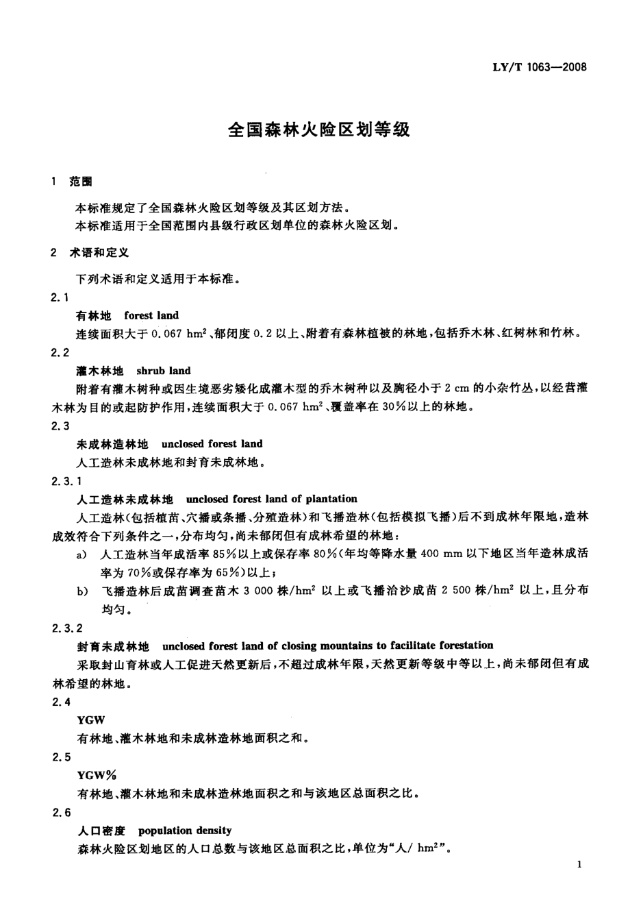 全国森林火险区划等级.doc_第3页