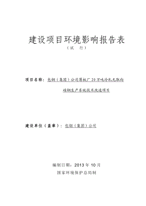 包钢（集团）公司薄板厂20万吨冷轧无取向硅钢生产线技术改造项目报告表.doc