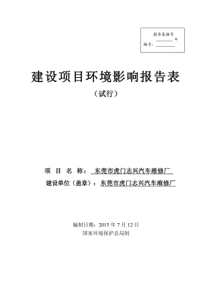 环境影响评价全本公示简介：东莞市虎门志兴汽车维修厂3194.doc