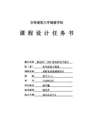 某化纤厂10KV变电所电气设计.doc