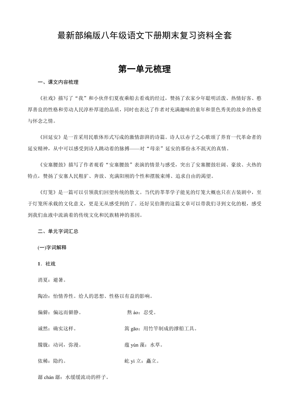 最新部编版八年级语文下册期末复习知识点教学内容.docx_第1页