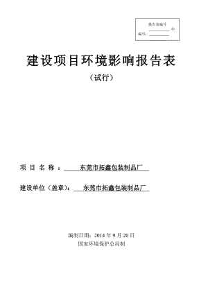 环境影响评价报告全本公示简介：东莞市拓鑫包装制品厂2563.doc